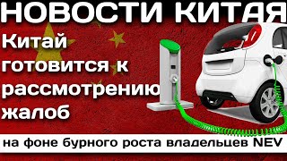 Китай готовится к рассмотрению жалоб на фоне бурного роста владельцев NEV