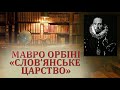 Мавро Орбіні &quot;Слов&#39;янське царство&quot;. Таємниці історії України