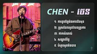 បទ ចេន (Chen) ពិរោះៗ និងពេញនិយមបំផុត 🎶 | Chen Best Hit Songs Collection screenshot 5