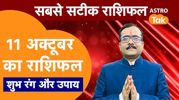 Aaj Ka Rashifal: राशि चक्र 11 October का राशिफल । Praveen Mishra | Today Rashifal | PM । Astro Tak