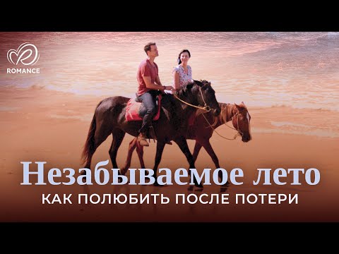 Незабываемое лето | Как ей начать жить после потери любимого? 💔 СМОТРЕТЬ ФИЛЬМ О ЛЮБВИ