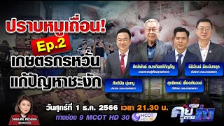 เกษตรกรหวั่นแก้ปัญหาหมูเถื่อนชะงัก EP.2 | คุยตามข่าว 1 ธ.ค.66