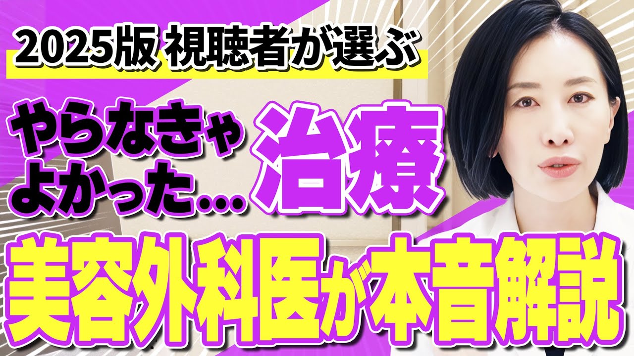 【2025年総集編】やらなくてよかった美容医療ランキング！？