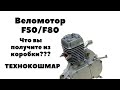 Веломотор F50/F80. Что вы получите из коробки.