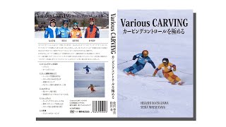 『VARIOUS CARVING』〜カービングコントロールを極める〜