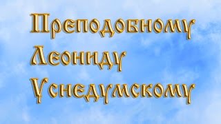 Преподобному Леониду Устьнедумскому .