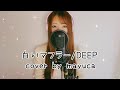 白いマフラー/DEEP (cover)