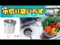 【キッチン 三角コーナー】水切り袋（市販）いらず