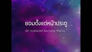 ยอมตั้งแต่หน้าประตู - 001 (KARAOKE BACKING TRACK)