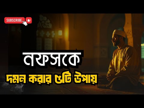 নফসের বিরুদ্ধে জিহাদ! 🔥 নিজেকে বদলানোর ৫টি প্রমাণিত কুরআনী পদ্ধতি (জীবন বদলে যাবে!)