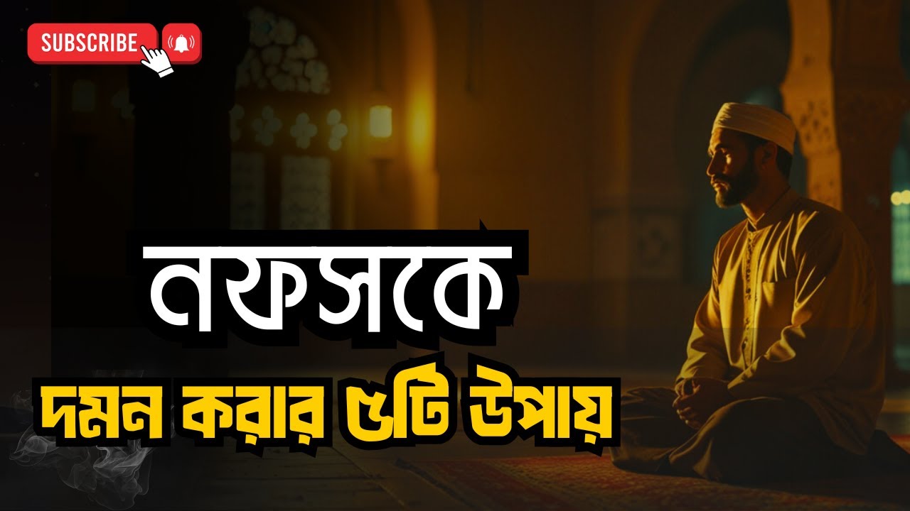 নফসের বিরুদ্ধে জিহাদ! 🔥 নিজেকে বদলানোর ৫টি প্রমাণিত কুরআনী পদ্ধতি (জীবন বদলে যাবে!)