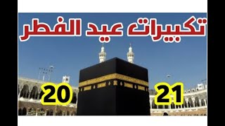 تكبيرات عيد الفطر المبارك من مكة المكرمة️رحلتي إلى مكة المكرمة عام 2020 م-الجزء الأول