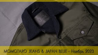 MOMOTARO JEANS и JAPAN BLUE / Новинки из Японии / Ноябрь 2023 / Zefear.ru