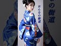 【おんなの街道】 水前寺清子 #演歌 #おんなの街道 #水前寺清子 #shorts