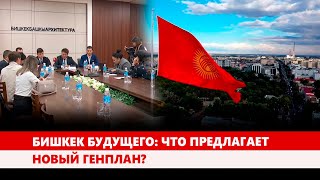 Бишкек будущего: Что предлагает новый генплан?