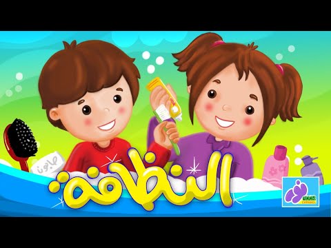 النظافة أجمل أغاني الأطفال