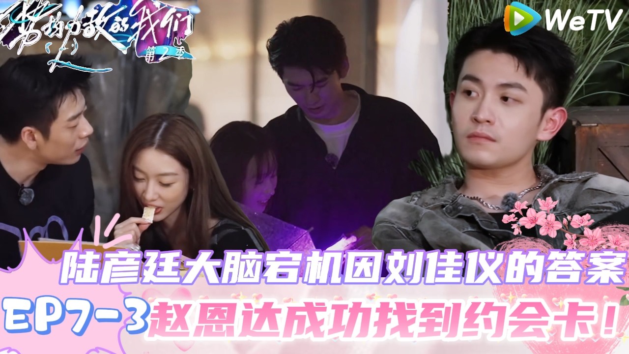 【势均力敌的我们 第2季】EP7-3：陈一家宣呈大脑风暴成功推理答案，赵恩达找到邀请卡约会小杨！｜Live and Love S2＃势均力敌的我们第2季#恋综＃综艺
