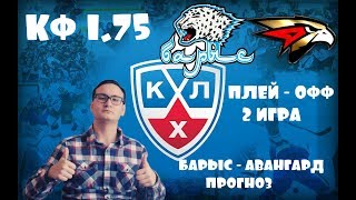 БАРЫС - АВАНГАРД .2 ИГРА . ПРОГНОЗ. ПЛЕЙ - ОФФ 1/2.
