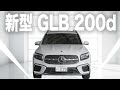 【メルセデス・ベンツ 新型GLB 200d】全てのバランス良し!エンジン、サイズ、多人数乗り、全てにおいてバランスの取れたメルセデスGLB。エクステリアにも拘ったAGMパッケージ、徹底解説!!