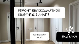 РЕМОНТ ДВУХКОМНАТНОЙ КВАРТИРЫ 92 КВ.М. АНАПА, ЖК КОНСУЛ