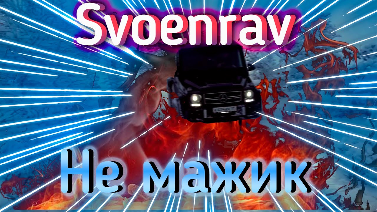 Не мажик экстаз. Svoenrav.