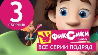 Новые МультФильмы - Мультик Фиксики - Все серии подряд - Сборник 3 (серии 15-20)