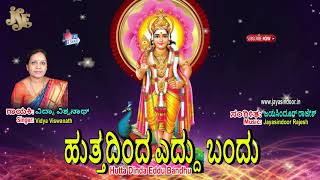 Hutha Dinda Edu Bandu - Sri Kukke Subramanya Swamy Songs | Jayasindoor Kannada Bhakti Sagar