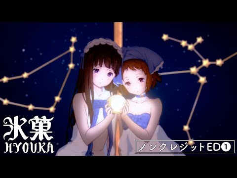 【TVアニメ「氷菓」ノンクレジットED❶】千反田える（佐藤聡美）＆伊原摩耶花（茅野愛衣）「まどろみの約束」｜10周年記念フィルムコンサート開催記念