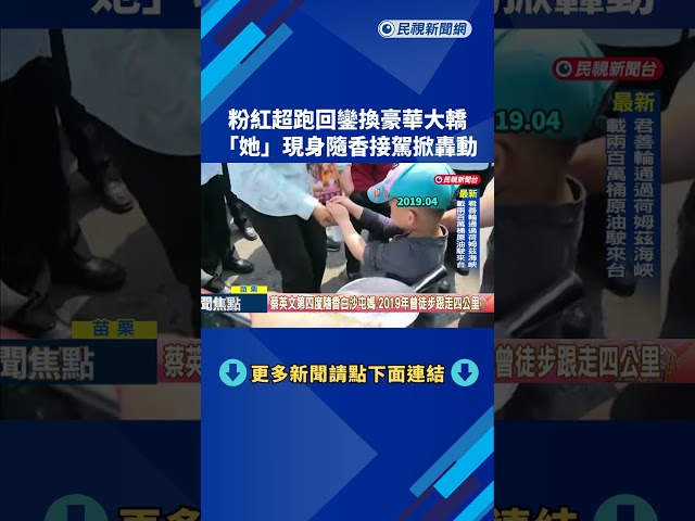 粉紅超跑"換豪華大轎" 蔡英文.3縣市長參選人隨香接駕－民視新聞