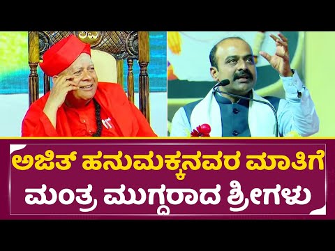 ಅಜಿತ್ ಹನುಮಕ್ಕನವರ ಮಾತಿಗೆ ಮಂತ್ರ ಮುಗ್ದರಾದ ಶ್ರೀಗಳು|Ajit Hanamakkanavar|Taralabalu Hunnime Mahotsava|SStv ಅಜಿತ್ ಹನುಮಕ್ಕನವರ ಮಾತಿಗೆ ಮಂತ್ರ ಮುಗ್ದರಾದ ಶ್ರೀಗಳು|Ajit Hanamakkanavar|Taralabalu Hunnime Mahotsava|SStv