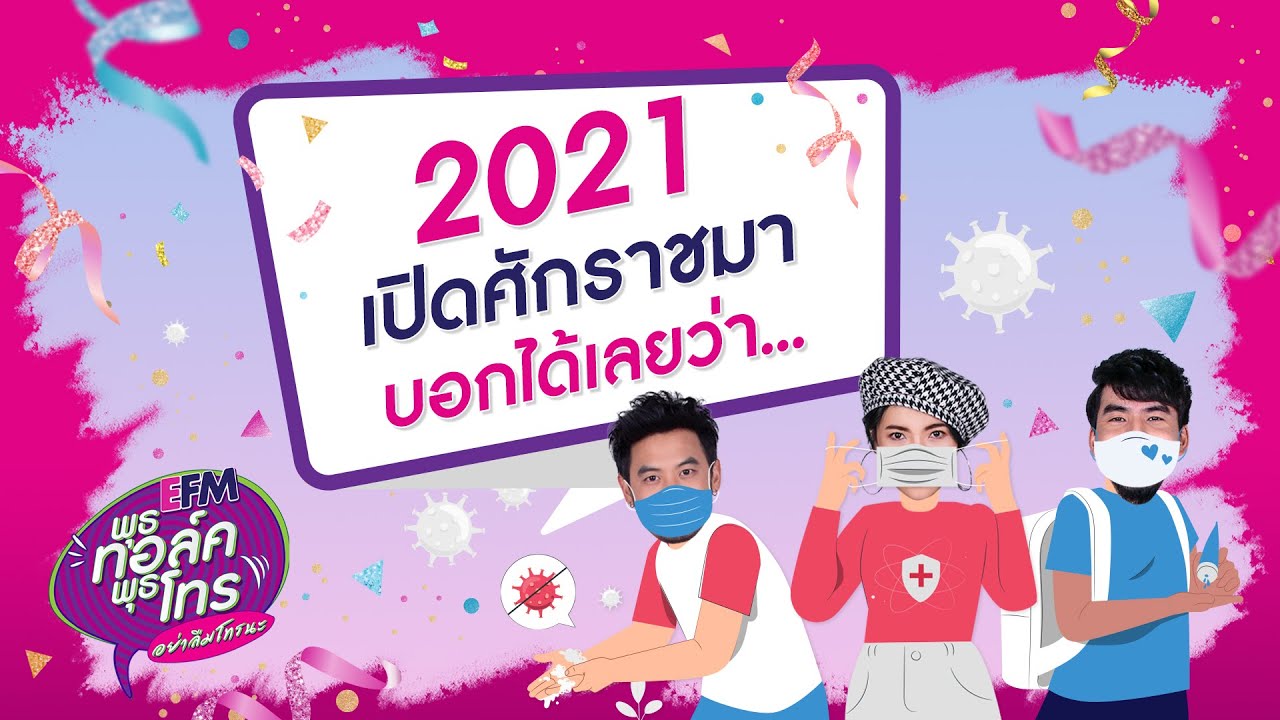 พุธทอล์คพุธโทร2019