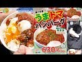 松屋 うまトマハンバーグ定食 630円！【バーガー探訪】