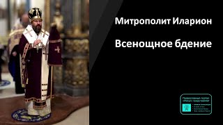 Митрополит Иларион | Прямая Трансляция | Всенощное Бдение | 30.03.2024