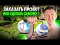 Сделать ландшафтный проект самому или заказать у специалиста? Что лучше выбрать?