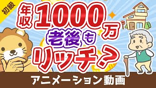 【老後は安泰？】エリートの年金額と「末路」について解説【お金の勉強 初級編】：（アニメ動画）第55回