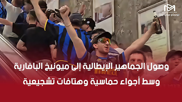 وصول الجماهير الإيطالية إلى ميونيخ البافارية وسط أجواء حماسية وهتافات تشجيعية