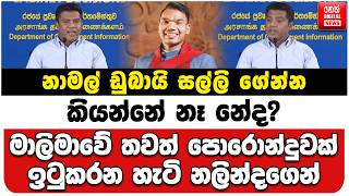 නාමල් ඩුබායි සල්ලි ගේන්න කියන්නේ නෑ නේද? | මාලිමාවේ තවත් පොරොන්දුවක් ඉටුකරන හැටි නලින්දගෙන්