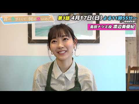 【あざとくて何が悪いの？】あざと連ドラ3話出演、渡辺美優紀さんにインタビュー❤︎