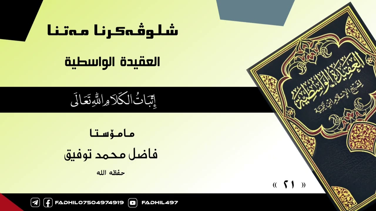 شلوڤەکرنا پەرتووکا القيدة الواسطية وانا ٢١ مامۆستا فاضل محمد توفيق حفظه الله#fadhil497
