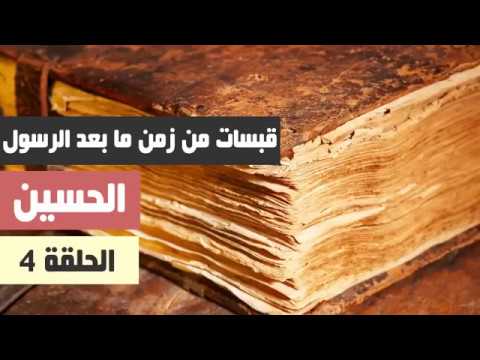 قبسات من حياة ما بعد الرسول الحلقة 4 الحسين