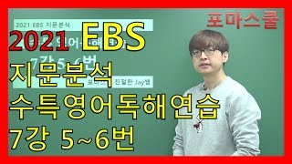 [2021 EBS 지문분석] 수능특강 영어독해연습 7강 5~6번