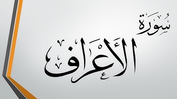 {Surat Al Araf  Shawqi Abd Al Hameed  Full  سورة الأعراف بصوت الشيخ شوقي عبدالحميد كاملة}
