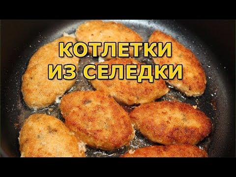 Какие блюда готовят из сельди