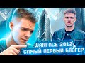 ВОЗВРАЩЕНИЕ в WARFACE 2012 (САМЫЙ ПЕРВЫЙ БЛОГЕР по ВАРФЕЙС - Анри 12) о Дрымском,Разоре,Элезе и т.д