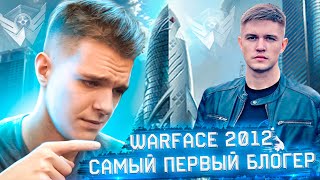 ВОЗВРАЩЕНИЕ в WARFACE 2012 (САМЫЙ ПЕРВЫЙ БЛОГЕР по ВАРФЕЙС  Анри 12) о Дрымском,Разоре,Элезе и т.д