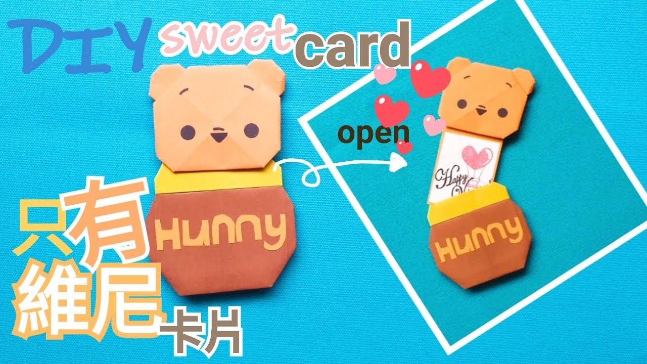 小熊維尼蜂蜜罐卡片How to make a Winnie the Pooh cards?❤ 折り紙 Origami 