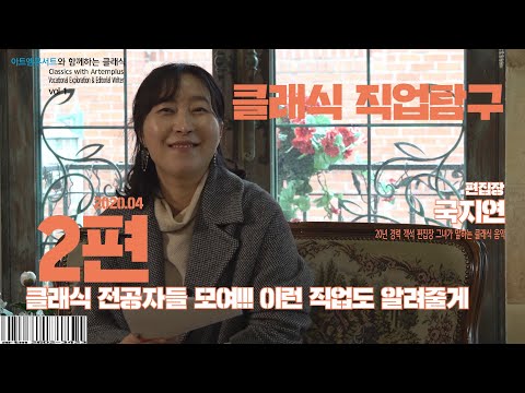 2탄! 클래식 전공자들 모여!! , 월간 객석 국지연[편집장]이 말하는 클래식의 모든 것 2편!! / 직업의모든것은 아니고 클래식 직업 추천! / 클래식 전공자 / 클래식 직업