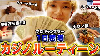 【炎上覚悟】100日後に破産するプロギャンブラーのカジノ生活ルーティーン【ラスベガス】