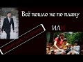 РАСКРЫТЫЕ ПРЕСТУПЛЕНИЯ!!! Всё пошло не по плану или правосудие по закону