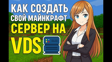 КАК СОЗДАТЬ МАЙНКРАФТ СЕРВЕР НА VDS 2025